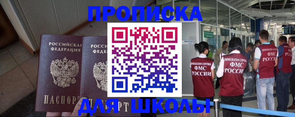 прописка для школы в Орле